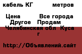 кабель КГ 1-50 70 метров › Цена ­ 250 - Все города Другое » Продам   . Челябинская обл.,Куса г.